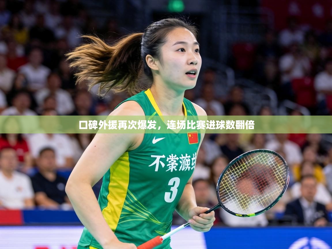 口碑外援再次爆发,连场比赛进球数翻倍 第1张