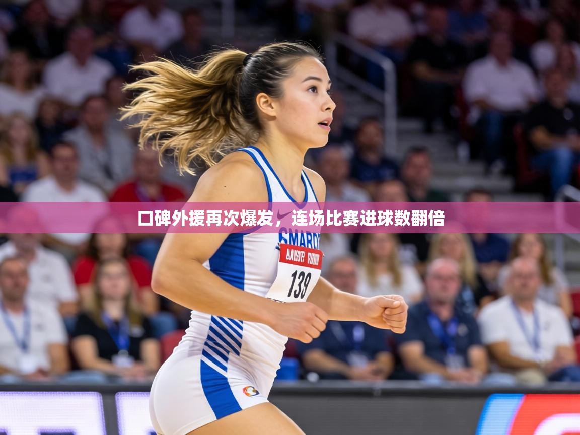 口碑外援再次爆发,连场比赛进球数翻倍 第2张