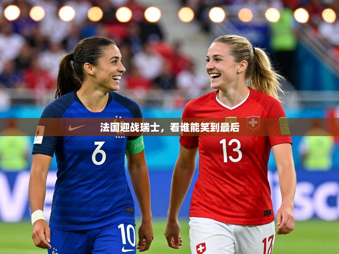 法国迎战瑞士,看谁能笑到最后 第2张