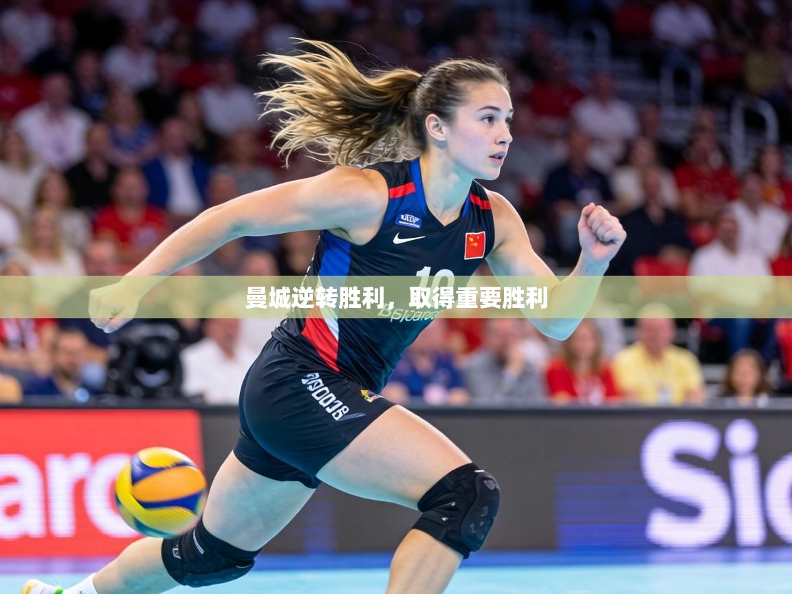 曼城逆转胜利,取得重要胜利 第1张