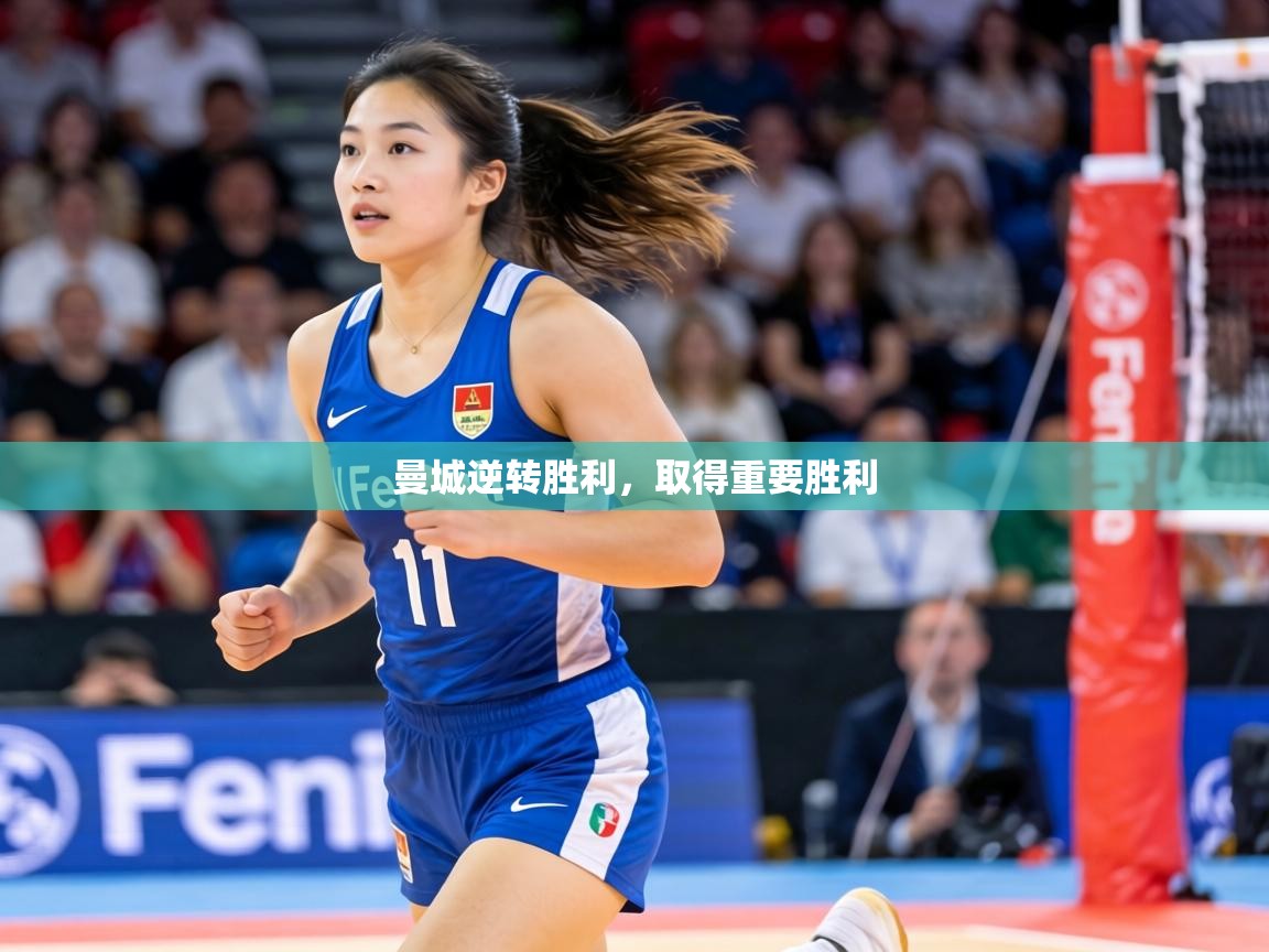 曼城逆转胜利,取得重要胜利 第2张