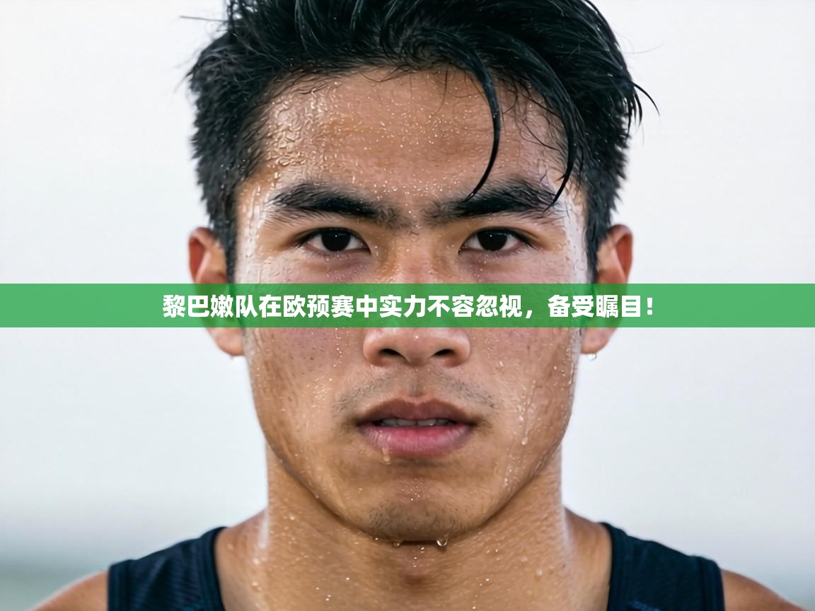 黎巴嫩队在欧预赛中实力不容忽视,备受瞩目! 第1张