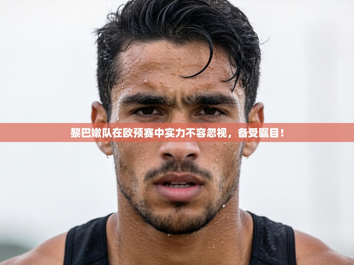 黎巴嫩队在欧预赛中实力不容忽视,备受瞩目! 第2张