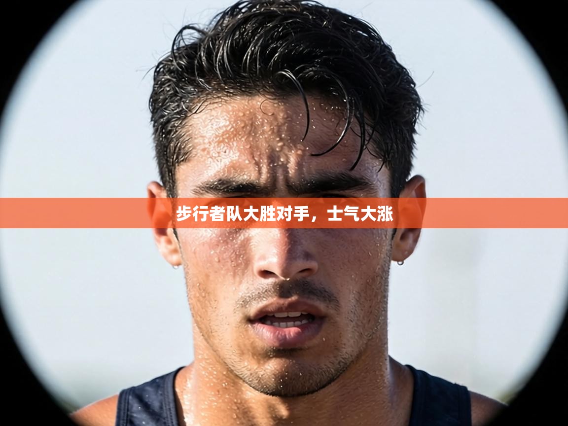 步行者队大胜对手,士气大涨 第1张