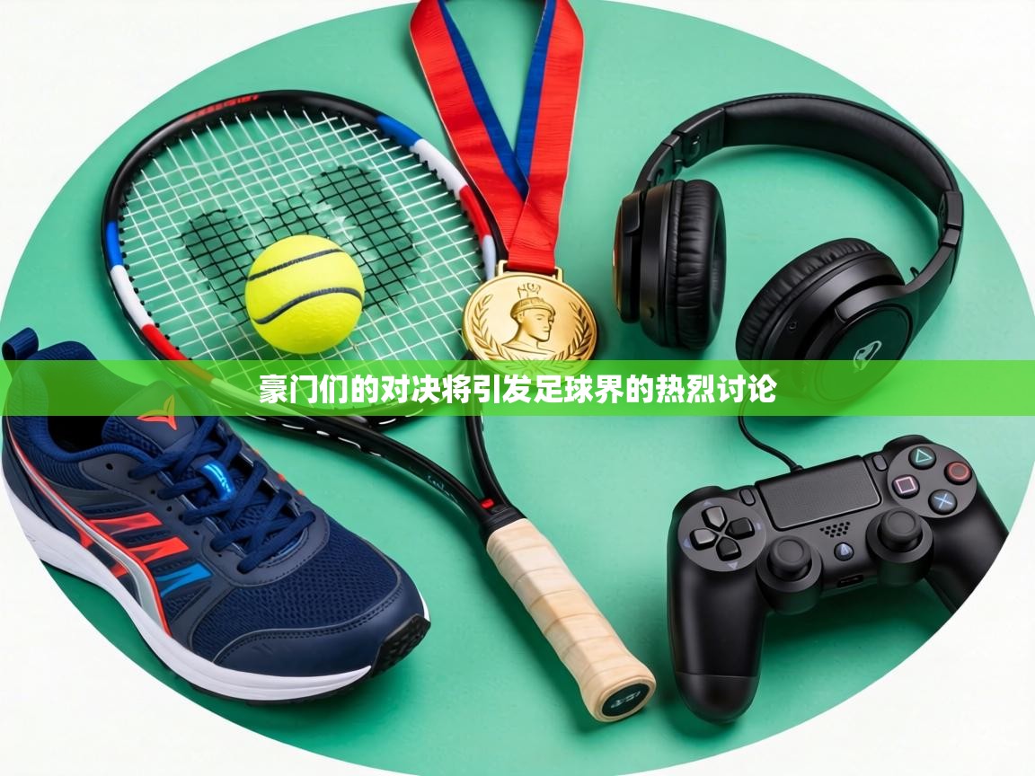 豪门们的对决将引发足球界的热烈讨论 第1张