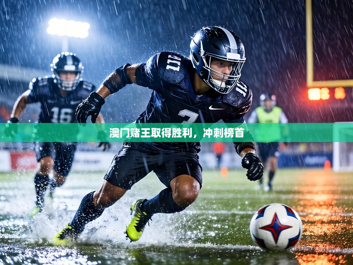 澳门赌王取得胜利,冲刺榜首 第1张