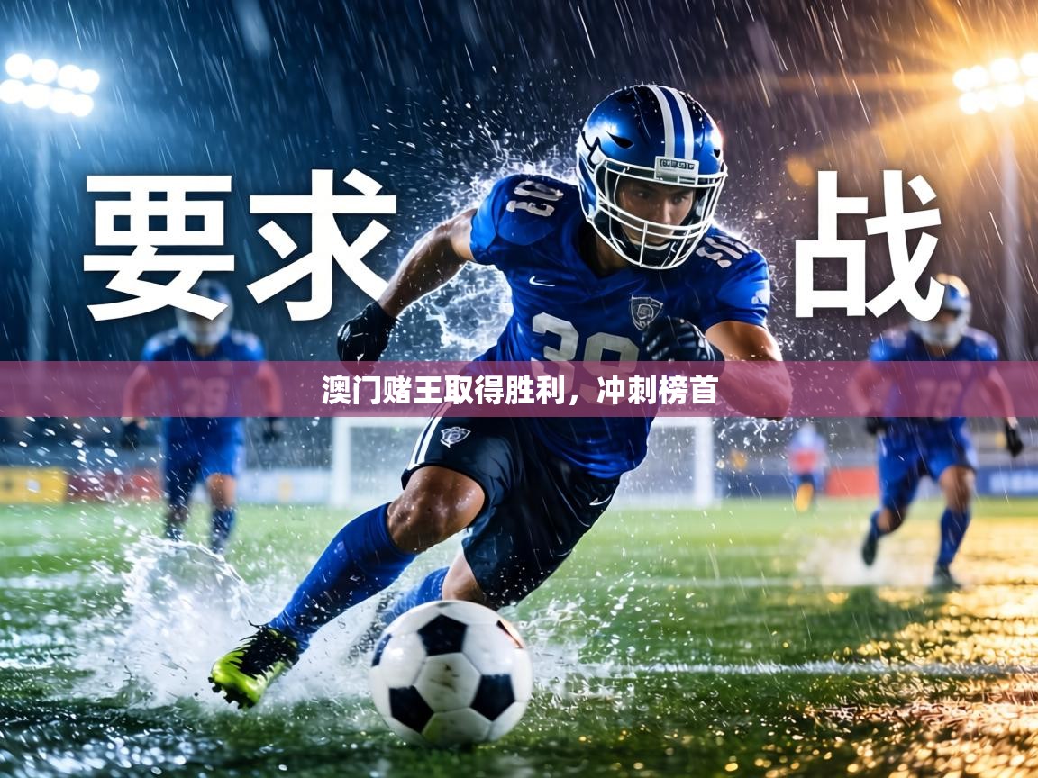 澳门赌王取得胜利,冲刺榜首 第2张