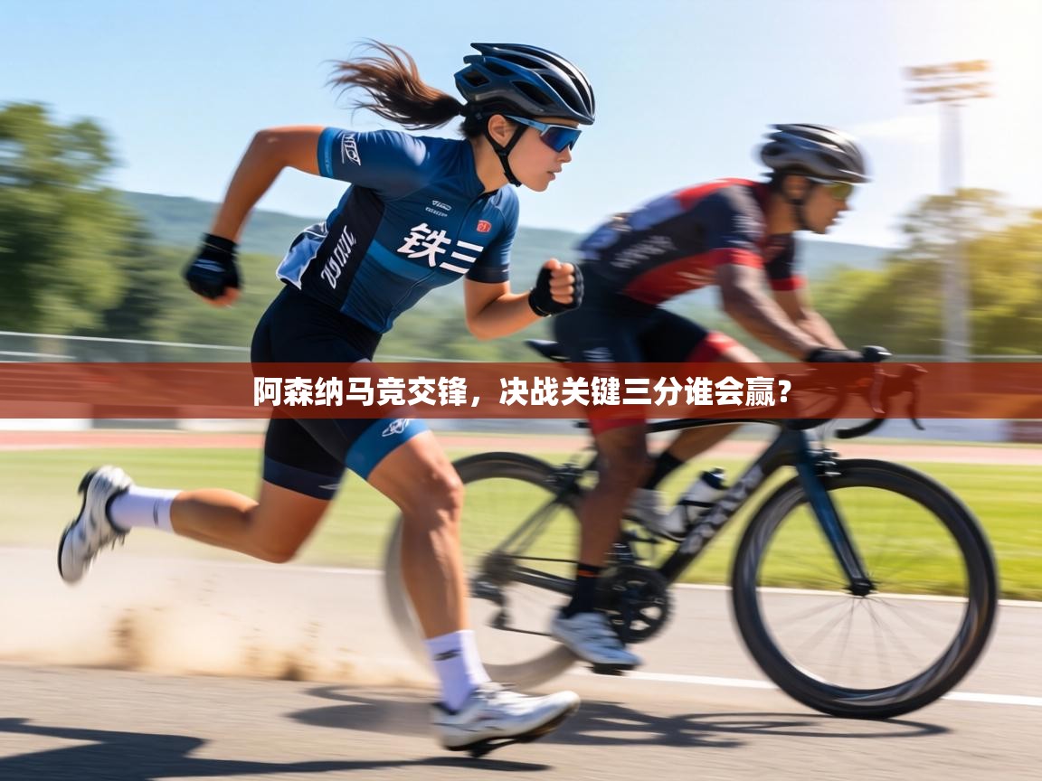 阿森纳马竞交锋，决战关键三分谁会赢？  第2张