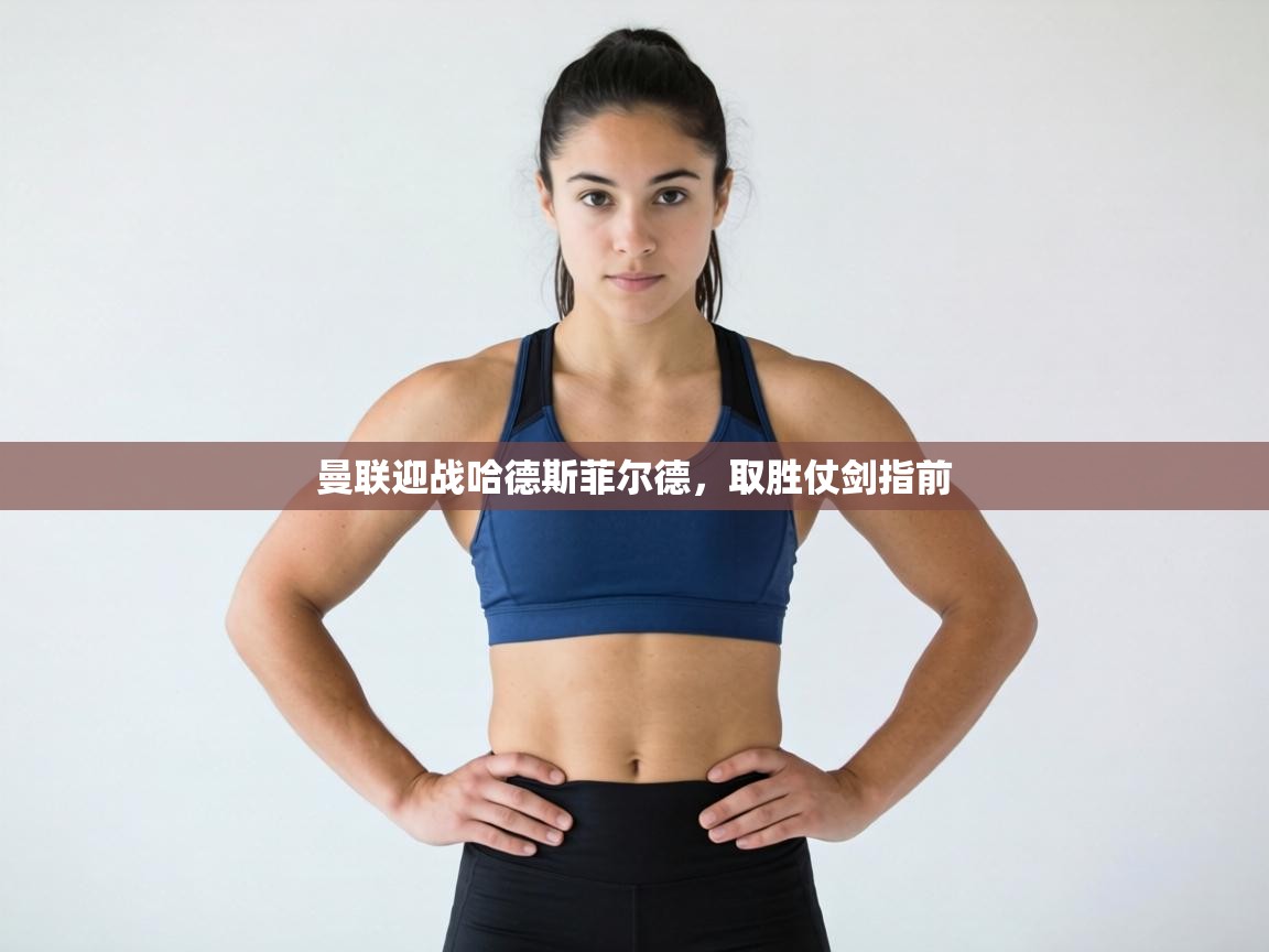 曼联迎战哈德斯菲尔德，取胜仗剑指前  第1张