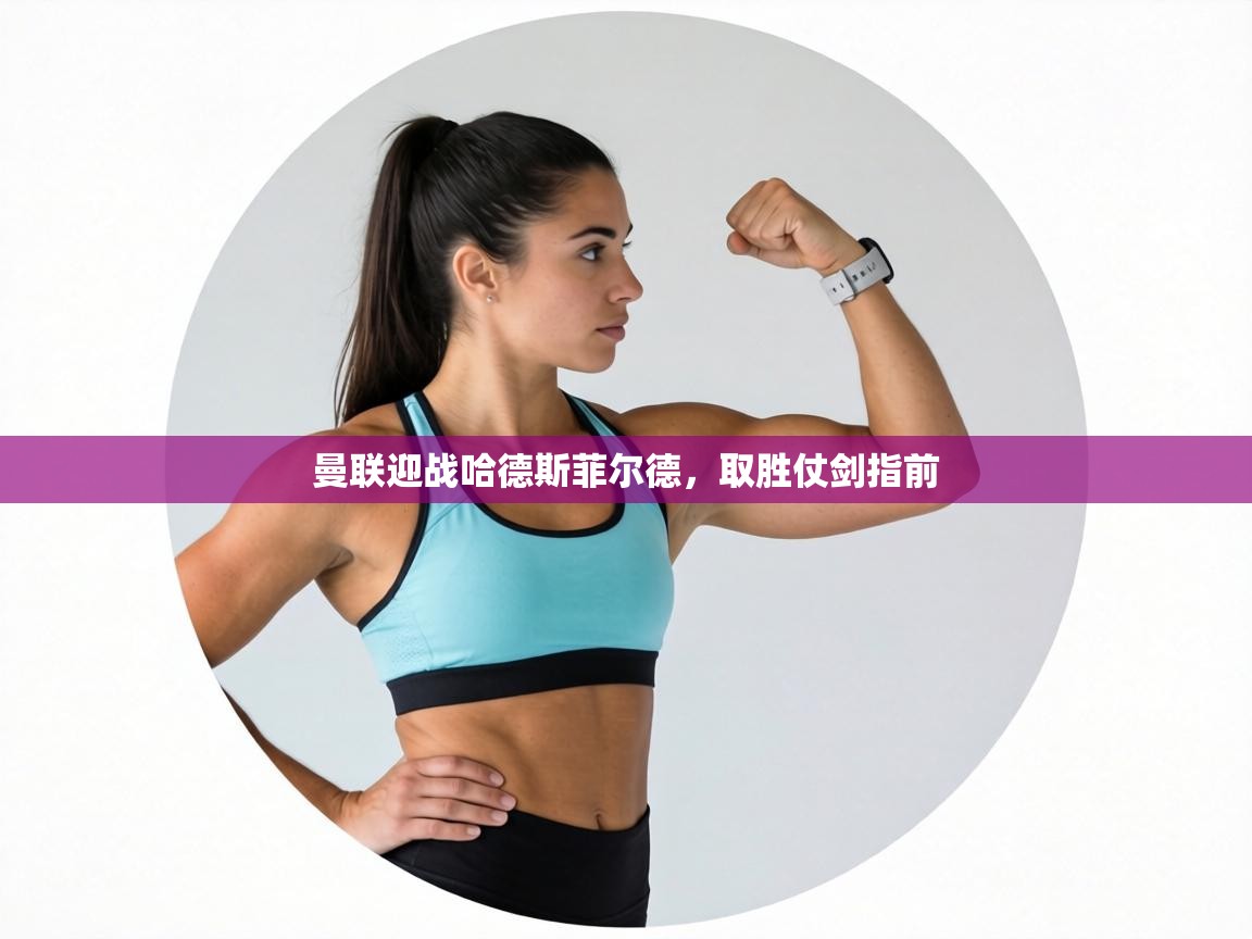 曼联迎战哈德斯菲尔德，取胜仗剑指前  第2张