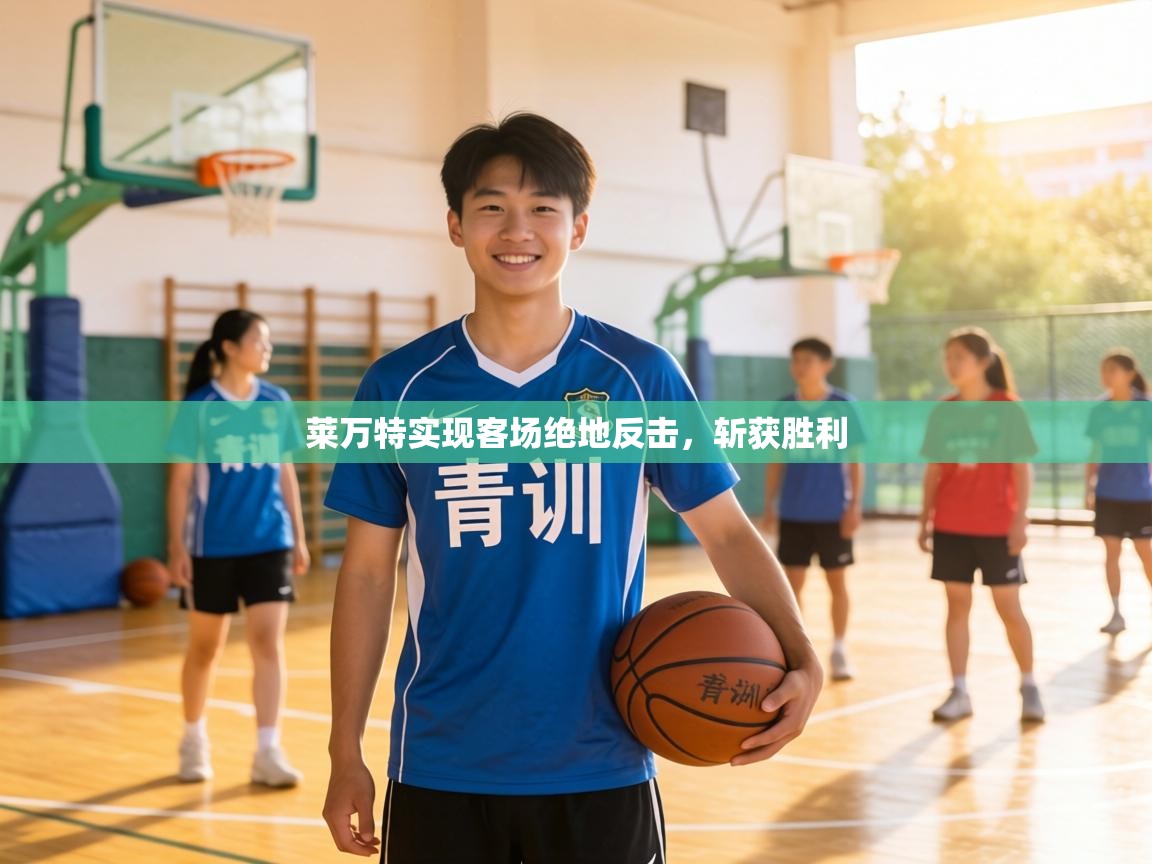 莱万特实现客场绝地反击,斩获胜利 第1张