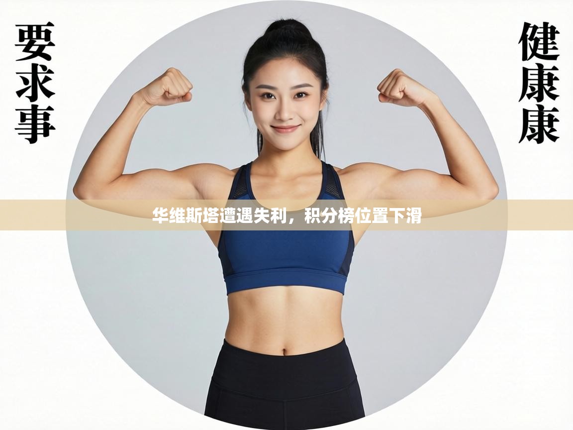 华维斯塔遭遇失利,积分榜位置下滑 第1张