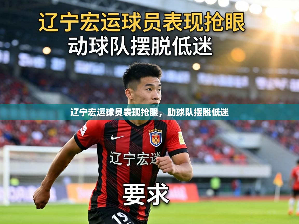 辽宁宏运球员表现抢眼，助球队摆脱低迷  第1张