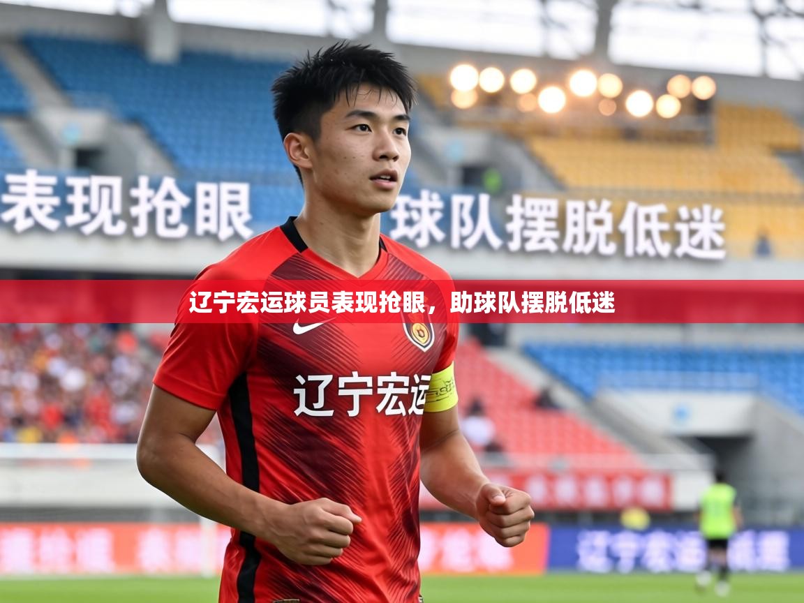 辽宁宏运球员表现抢眼，助球队摆脱低迷  第2张