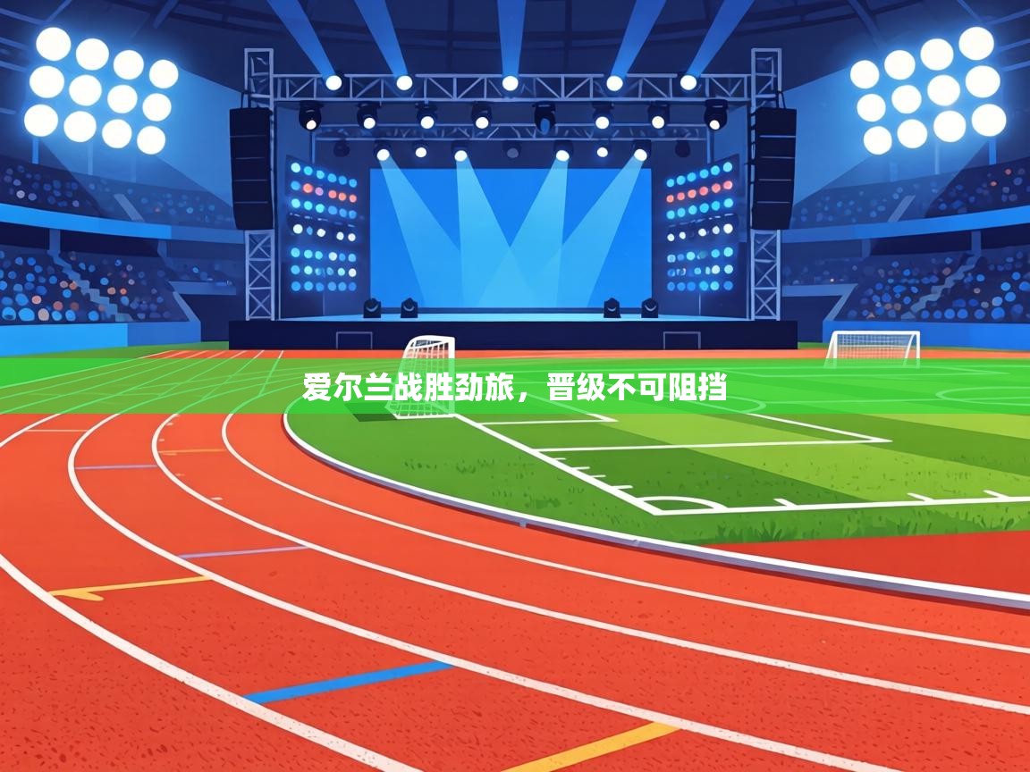 爱尔兰战胜劲旅,晋级不可阻挡 第1张