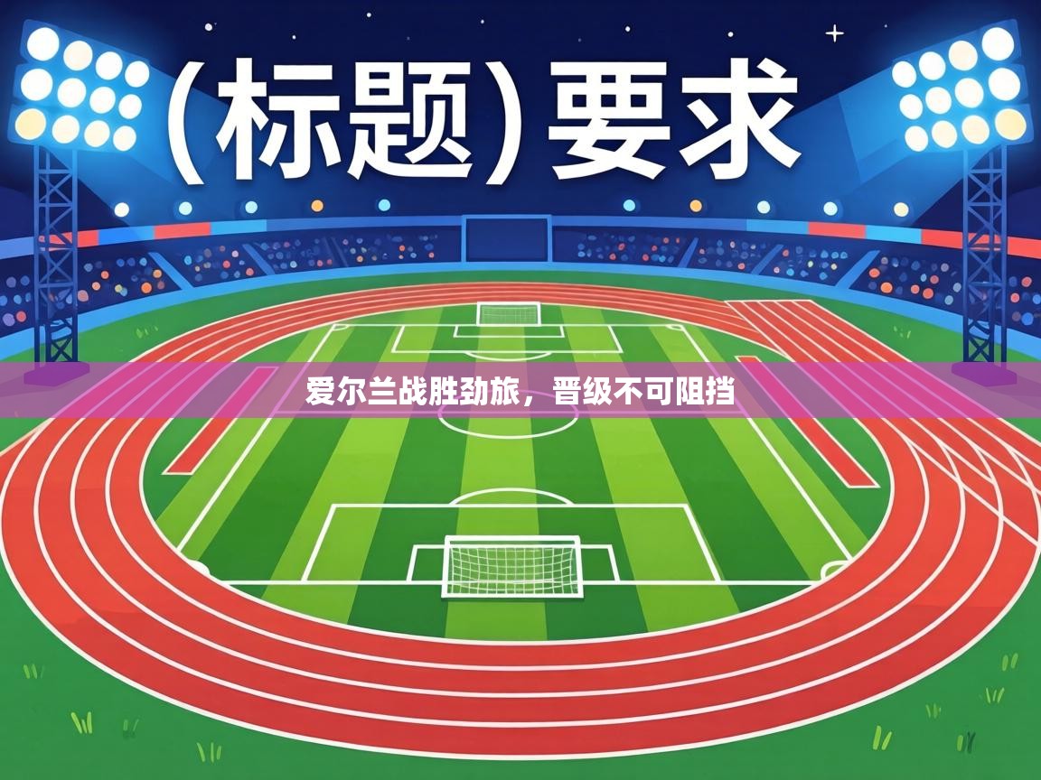 爱尔兰战胜劲旅,晋级不可阻挡 第2张