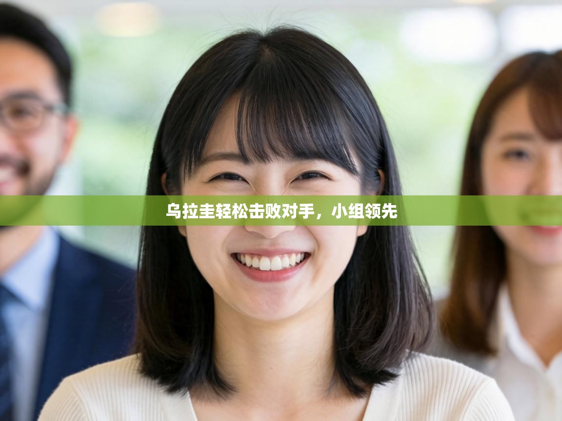 乌拉圭轻松击败对手，小组领先  第1张