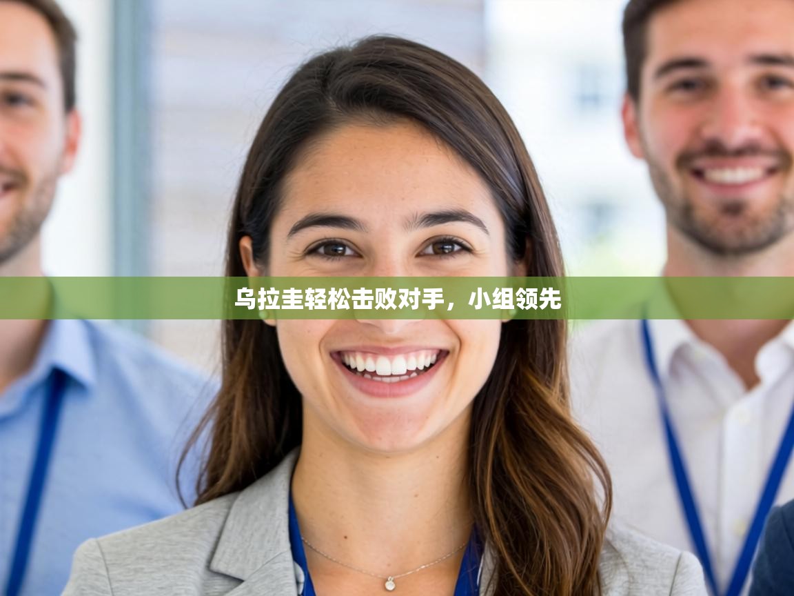 乌拉圭轻松击败对手，小组领先  第2张